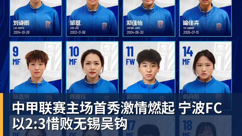 mk体育中甲联赛主场首秀激情燃起 宁波FC以2:3惜败无锡吴钩